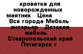 кроватка для новорожденных : маятник › Цена ­ 2 500 - Все города Мебель, интерьер » Детская мебель   . Ставропольский край,Пятигорск г.